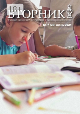 Вторник. №26, июнь 2021