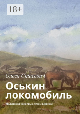 Оськин локомобиль. Маленькая повесть о самом главном