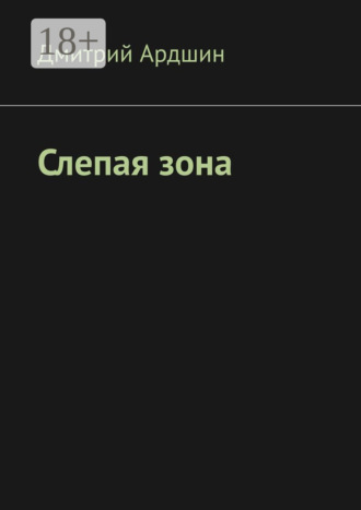 Слепая зона