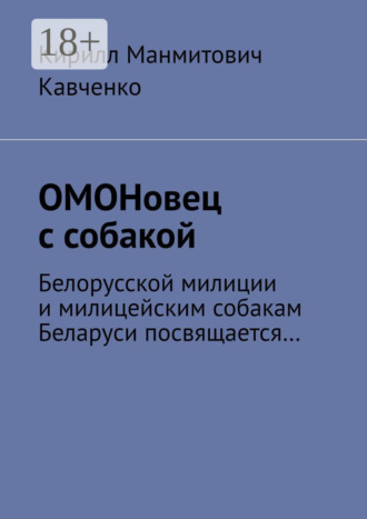 ОМОНовец с собакой. Белорусской милиции и милицейским собакам Беларуси посвящается…