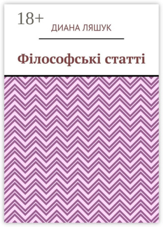 Філософські статті