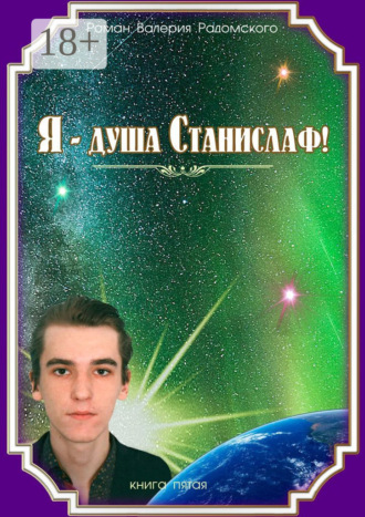 Я – душа Станислаф! Книга пятая