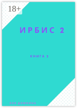 Ирбис-2. Книга 2