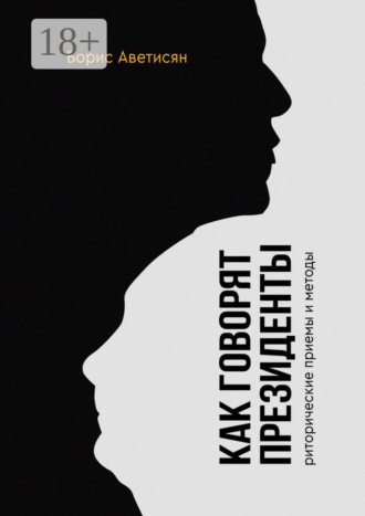 Как говорят президенты. Риторические приёмы и методы