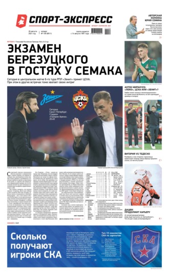 Спорт-экспресс 159-2021