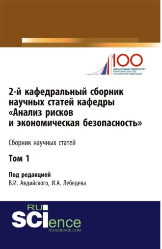 2-й кафедральный сборник научных статей кафедры Анализ рисков и экономическая безопасность . Том 1. (Бакалавриат). Сборник статей.
