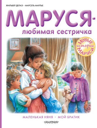 Маруся – любимая сестричка: Маленькая няня. Мой братик