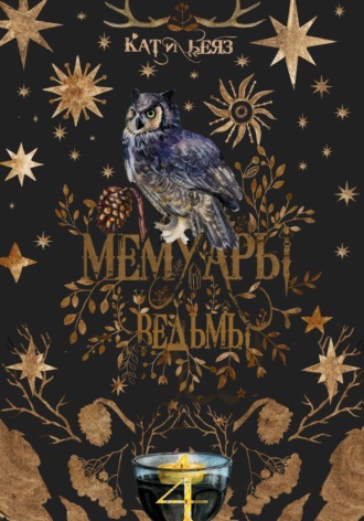 Мемуары ведьмы 4