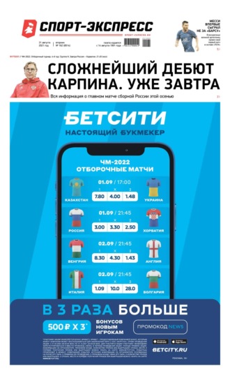 Спорт-экспресс 162-2021