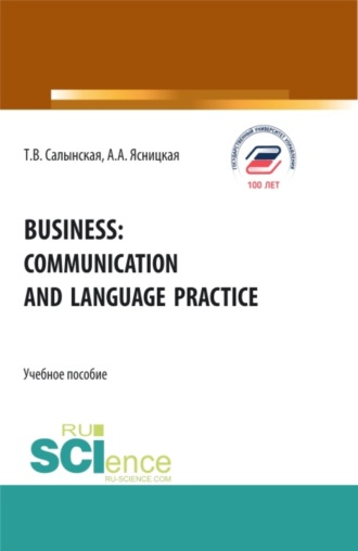 Business: communication and language practice. (Бакалавриат, Магистратура). Учебное пособие.