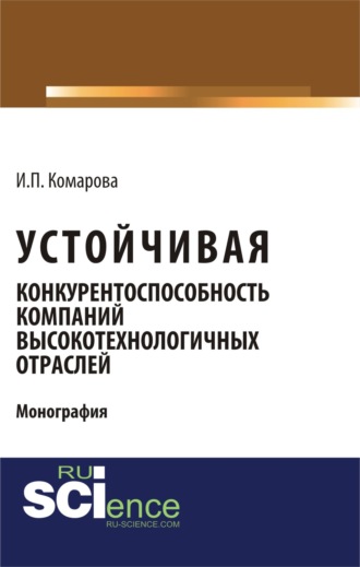 Устойчивая конкурентоспособность компаний высокотехнологичных отраслей. (Монография)
