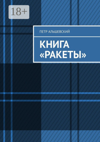 Книга «Ракеты»