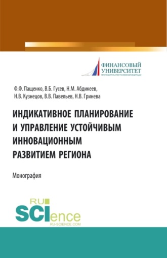 Индикативное планирование и управление устойчивым инновационным развитием региона. (Аспирантура, Бакалавриат, Магистратура). Монография.