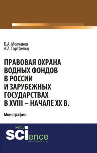 Правовая охрана водных фондов в России и зарубежных государствах в XVIII – начале XX вв. (Бакалавриат). Монография