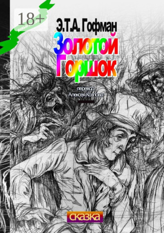 Золотой Горшок. Сказка