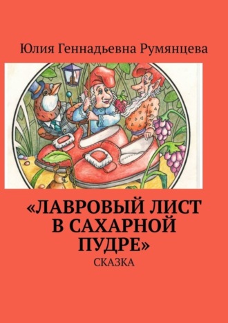 «Лавровый лист в сахарной пудре». Сказка