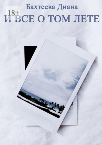 И все о том лете…