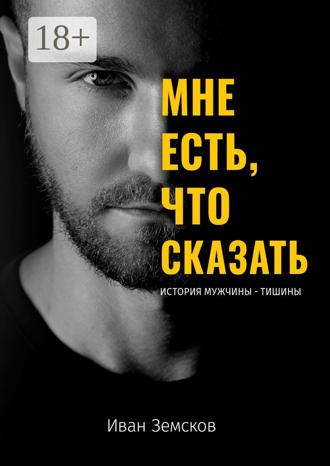 Мне есть, что сказать. История мужчины-тишины