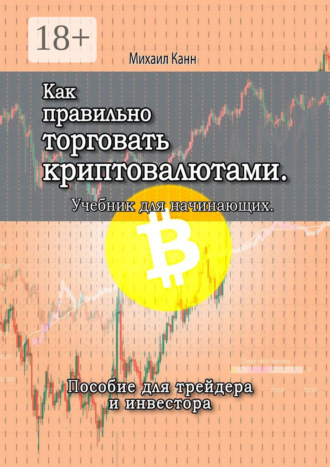 Как правильно торговать криптовалютами. Учебник для новичка