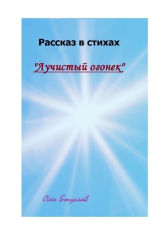 Рассказ в стихах «Лучистый огонек»