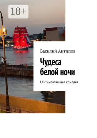 Чудеса белой ночи. Сентиментальная комедия
