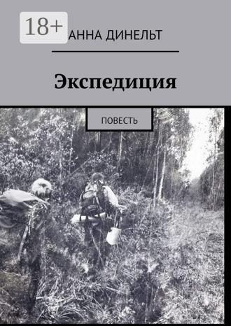 Экспедиция. Повесть