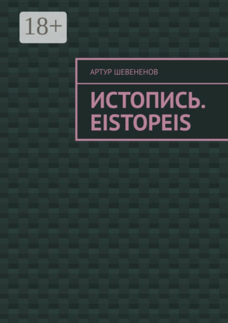 Истопись. Eistopeis
