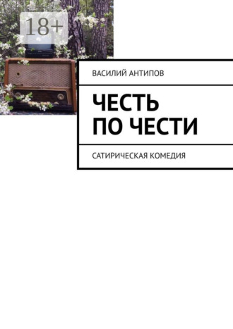 Честь по чести. Сатирическая комедия