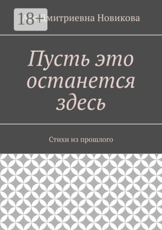 Пусть это останется здесь. Стихи из прошлого