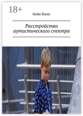 Расстройства аутистического спектра
