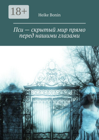 Пси – скрытый мир прямо перед нашими глазами