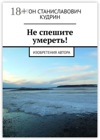 Не спешите умереть! Изобретения автора