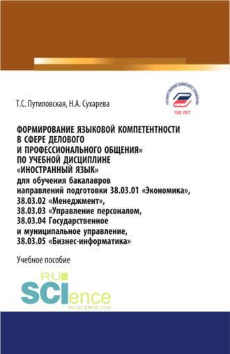 Формирование языковой компетентности в сфере делового и профессионального общения. (Аспирантура, Бакалавриат, Магистратура). Учебное пособие.