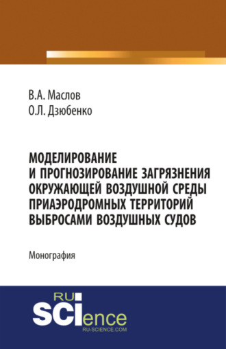 Моделирование и прогнозирование загрязнения окружающей воздушной среды приаэродромных территорий выб. (Бакалавриат). Монография
