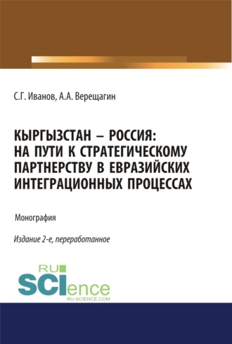 Кыргызстан – Россия: на пути к стратегическому партнёрству в евразийских интеграционных процессах. Монография