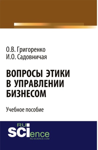 Вопросы этики в управлении бизнесом. Учебное пособие