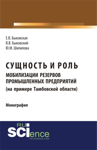Сущность и роль мобилизации резервов промышленных предприятий (на примере Тамбовской области). (Аспирантура, Бакалавриат). Монография.