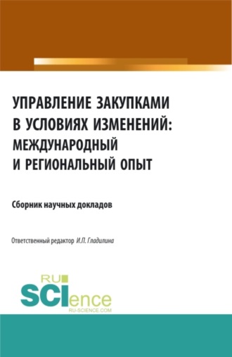 Управление закупками в условиях изменений: международный и региональный опыт. (Аспирантура, Бакалавриат, Магистратура, Специалитет). Сборник статей.