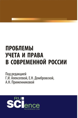 Проблемы учета и права в современной России. (Адъюнктура, Аспирантура, Бакалавриат, Магистратура). Монография.