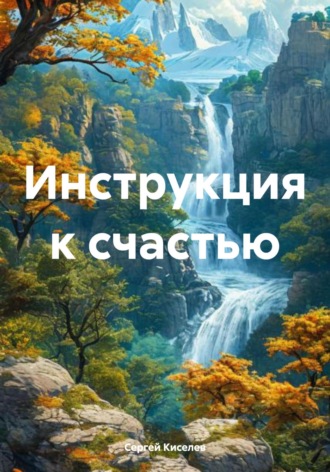 Инструкция к счастью