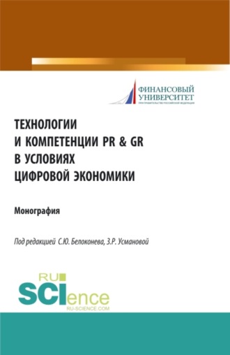 Технологии и компетенции PR GR в условиях цифровой экономики. (Аспирантура). Монография.
