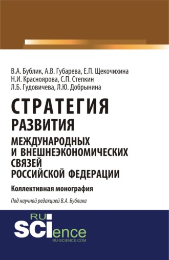 Стратегия развития международных и внешнеэкономических связей Российской Федерации. (Аспирантура). Монография.