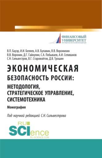Экономическая безопасность России: методология, стратегическое управление, системотехника. (Монография)