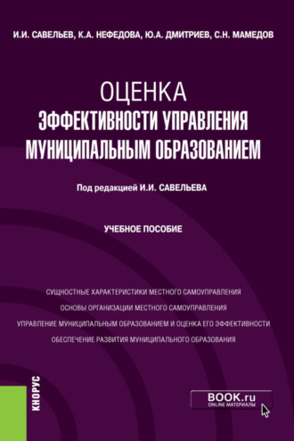 Оценка эффективности управления муниципальным образованием. (Бакалавриат, Магистратура). Учебное пособие.