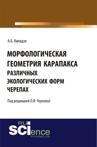 Морфологическая геометрия карапакса различных экологических форм черепах. (Монография)