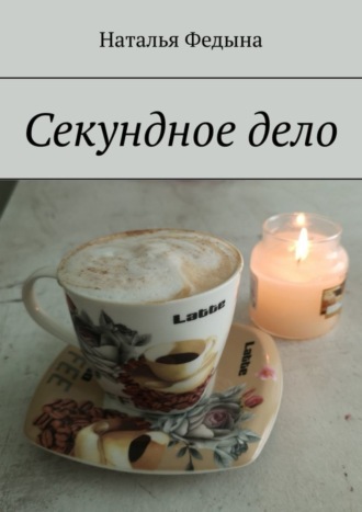Секундное дело