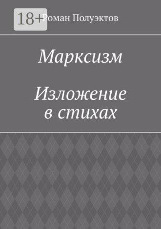 Марксизм. Изложение в стихах