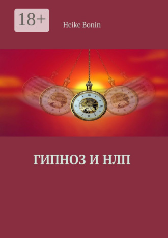 Гипноз и НЛП