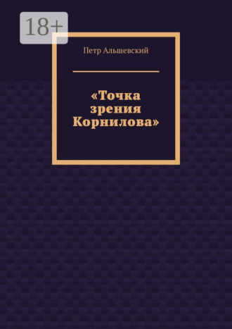 «Точка зрения Корнилова»