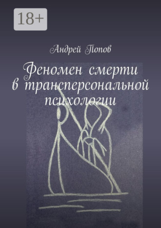 Феномен смерти в трансперсональной психологии